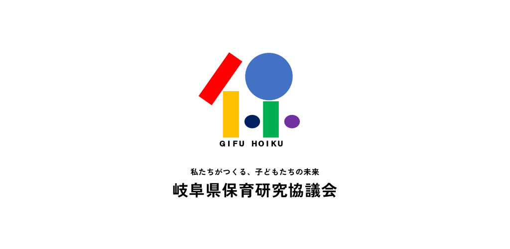 岐阜県保育研究協議会 | 私たちがつくる、子どもたちの未来